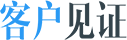 客户见证