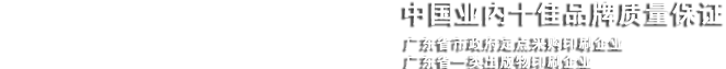 广州东盛印刷有限公司